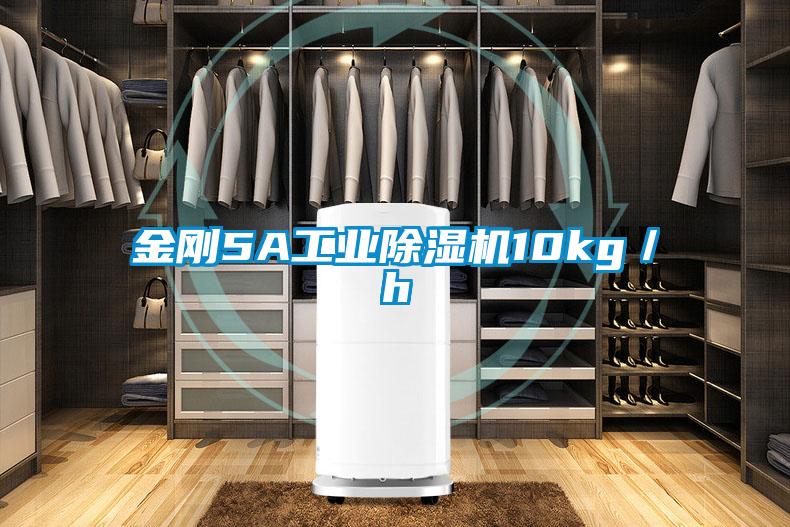 金剛5A工業除濕機10kg／h
