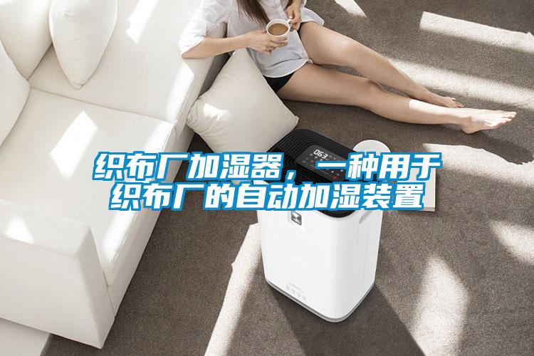 織布廠加濕器，一種用于織布廠的自動加濕裝置