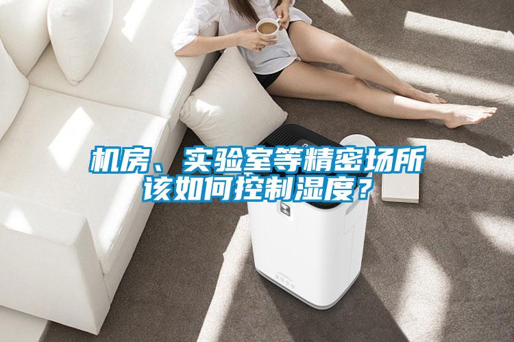 機房、實驗室等精密場所該如何控制濕度？