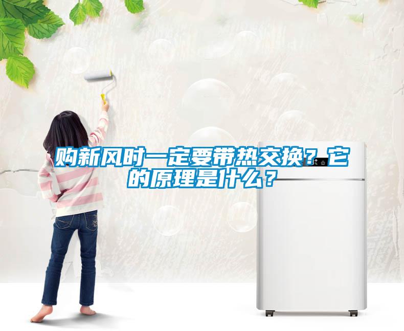 購新風時一定要帶熱交換？它的原理是什么？