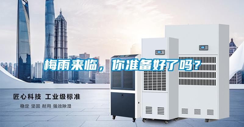 梅雨來臨，你準備好了嗎？