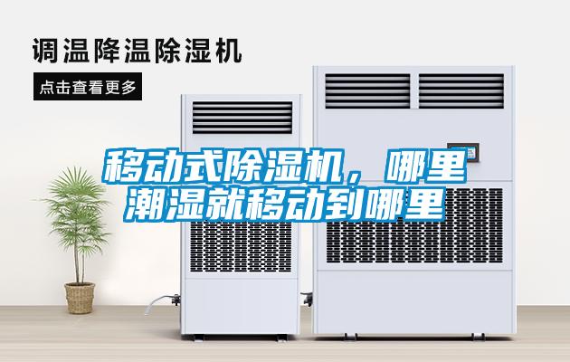 移動式除濕機，哪里潮濕就移動到哪里