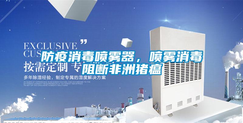 防疫消毒噴霧器，噴霧消毒阻斷非洲豬瘟
