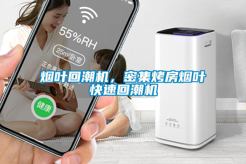煙葉回潮機，密集烤房煙葉快速回潮機
