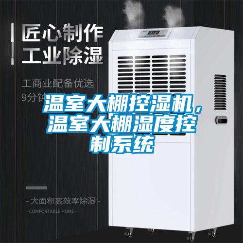 溫室大棚控濕機，溫室大棚濕度控制系統