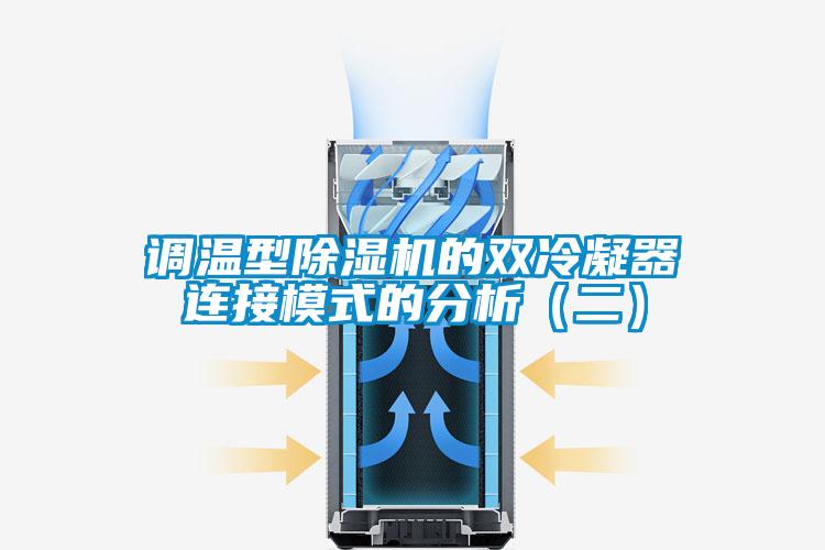 調溫型除濕機的雙冷凝器連接模式的分析（二）