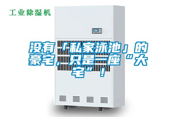 沒有「私家泳池」的豪宅，只是一座“大宅”！