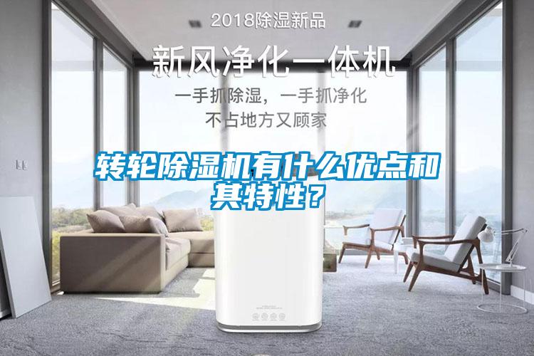 轉輪除濕機有什么優點和其特性？