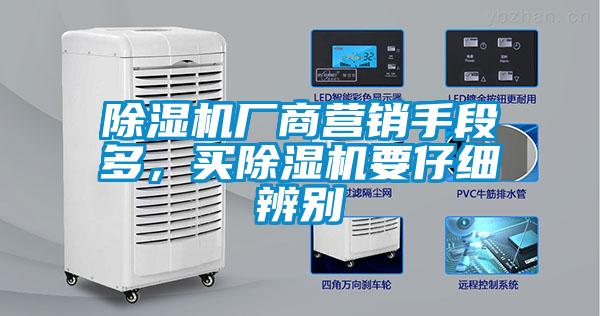 除濕機廠商營銷手段多，買除濕機要仔細辨別