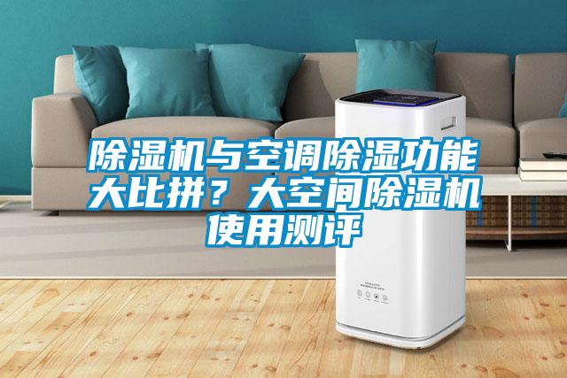 除濕機與空調除濕功能大比拼？大空間除濕機使用測評