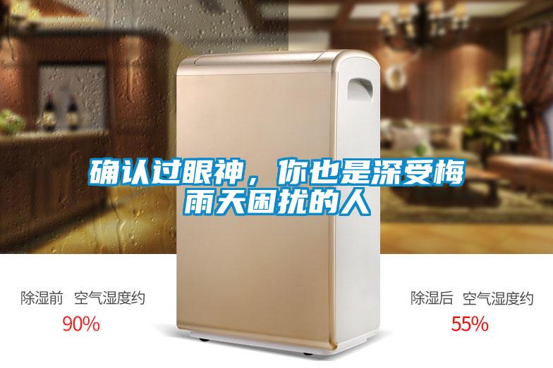 確認過眼神，你也是深受梅雨天困擾的人