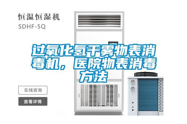 過氧化氫干霧物表消毒機，醫院物表消毒方法