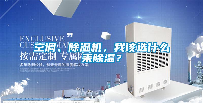 空調、除濕機，我該選什么來除濕？