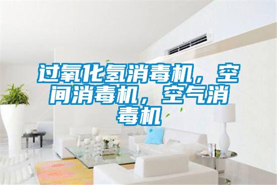 過氧化氫消毒機，空間消毒機，空氣消毒機