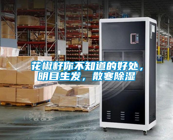花椒籽你不知道的好處，明目生發，散寒除濕