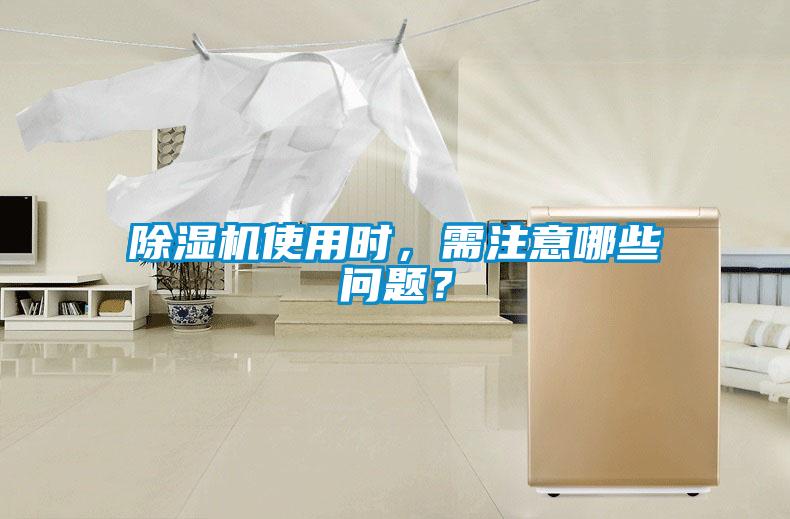 除濕機使用時，需注意哪些問題？