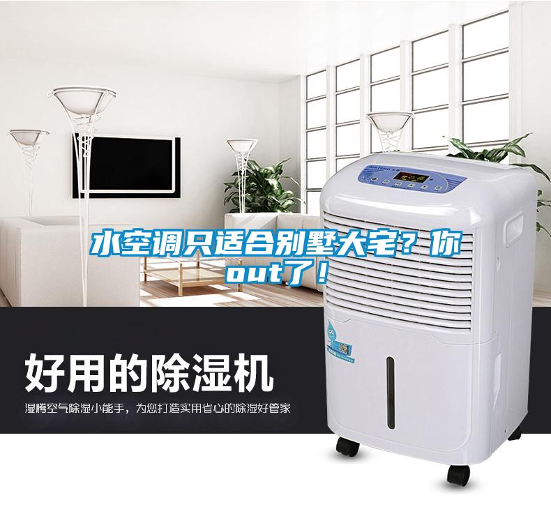 水空調只適合別墅大宅？你out了！