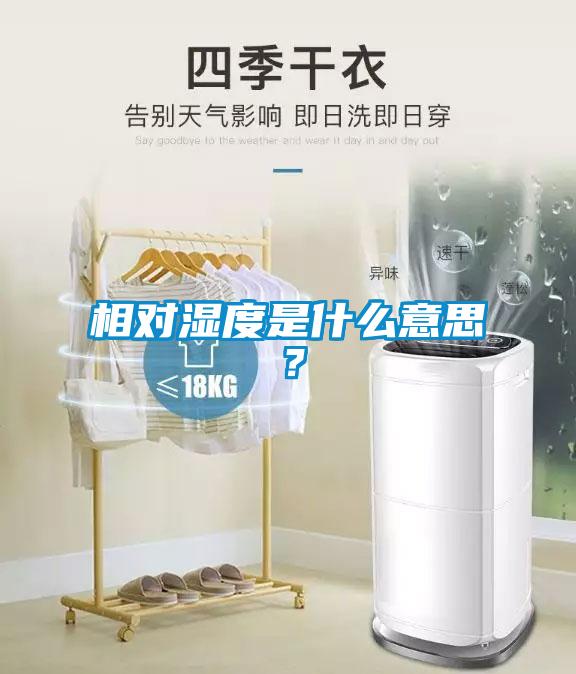 相對濕度是什么意思？