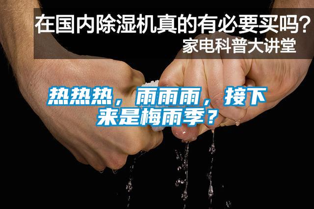熱熱熱，雨雨雨，接下來是梅雨季？