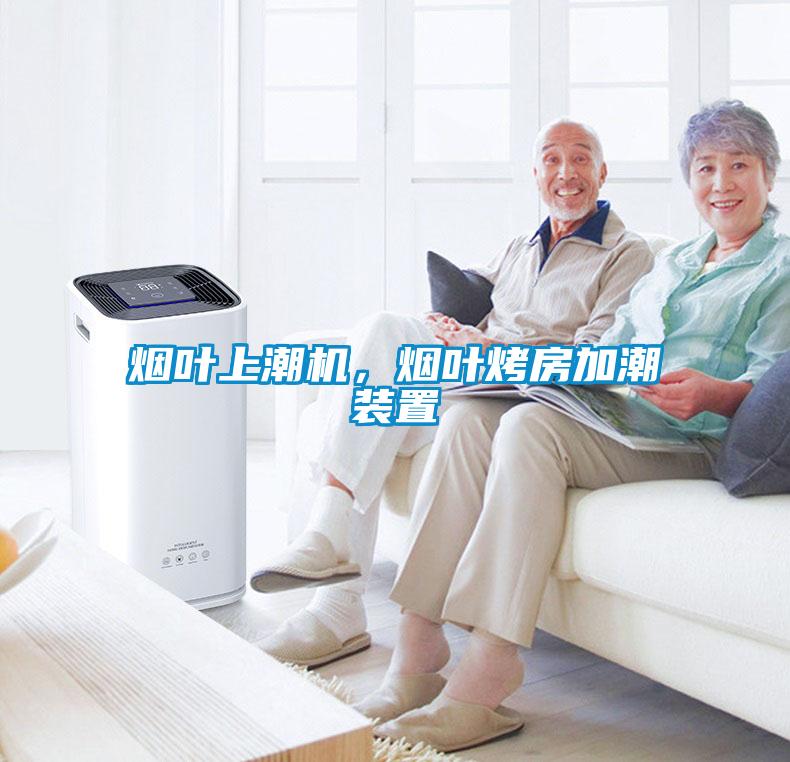 煙葉上潮機，煙葉烤房加潮裝置