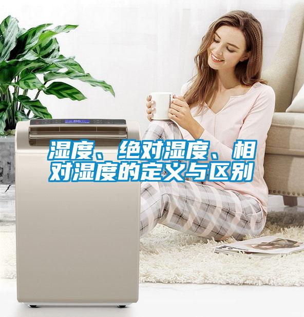 濕度、絕對濕度、相對濕度的定義與區別