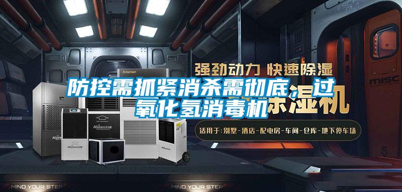 防控需抓緊消殺需徹底，過氧化氫消毒機