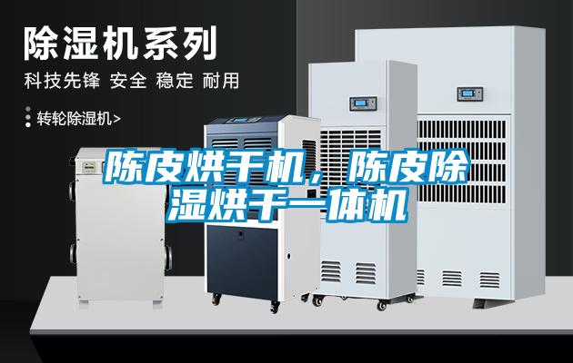 陳皮烘干機，陳皮除濕烘干一體機