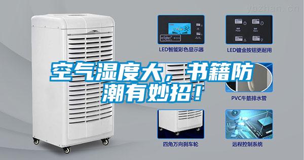 空氣濕度大，書籍防潮有妙招！