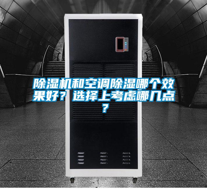 除濕機和空調除濕哪個效果好？選擇上考慮哪幾點？