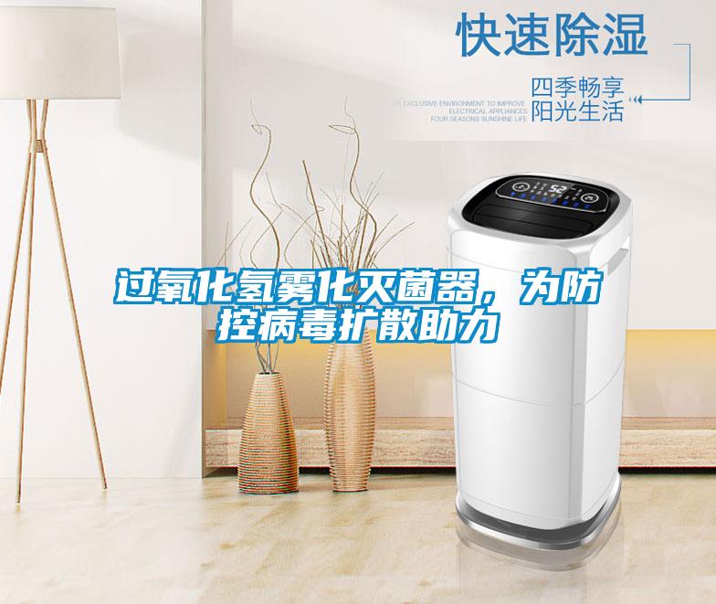 過氧化氫霧化滅菌器，為防控病毒擴散助力