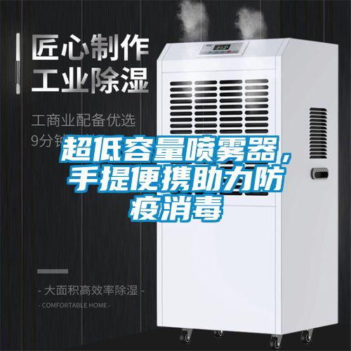 超低容量噴霧器，手提便攜助力防疫消毒