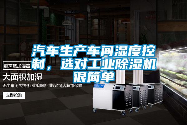 汽車生產車間濕度控制，選對工業除濕機很簡單