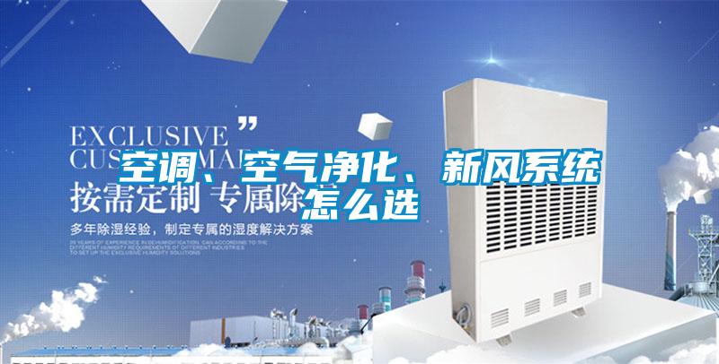 空調、空氣凈化、新風系統怎么選
