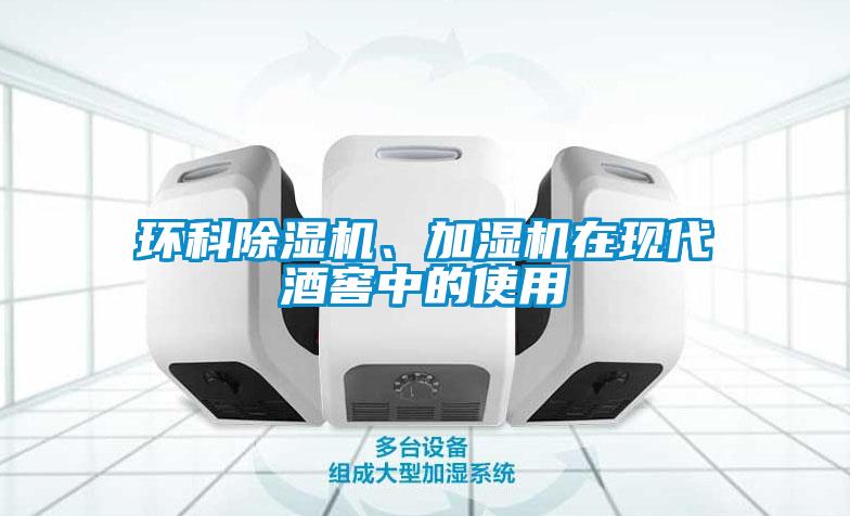 環科除濕機、加濕機在現代酒窖中的使用