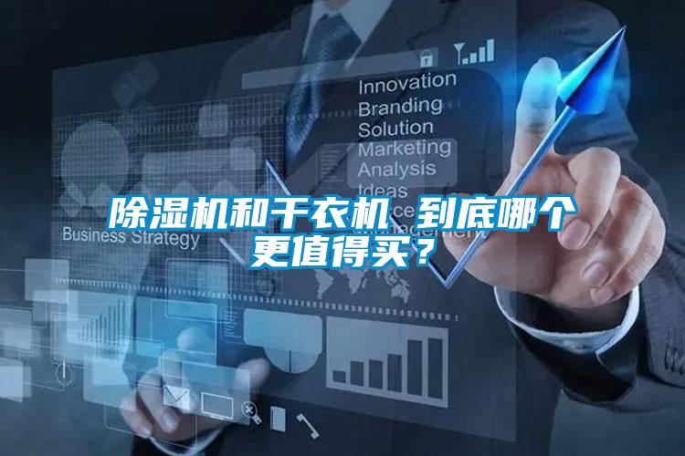 除濕機和干衣機 到底哪個更值得買？