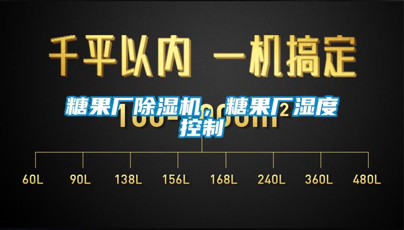 糖果廠除濕機，糖果廠濕度控制