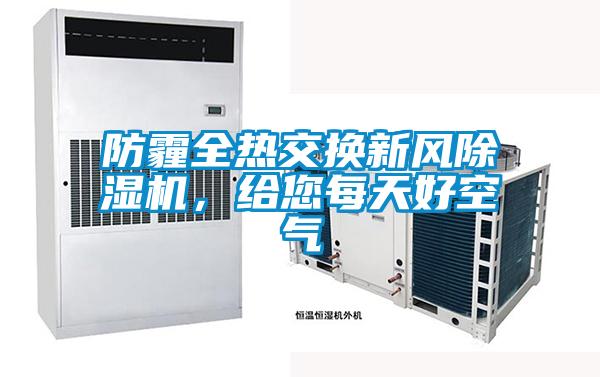 防霾全熱交換新風除濕機，給您每天好空氣