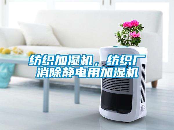 紡織加濕機，紡織廠消除靜電用加濕機