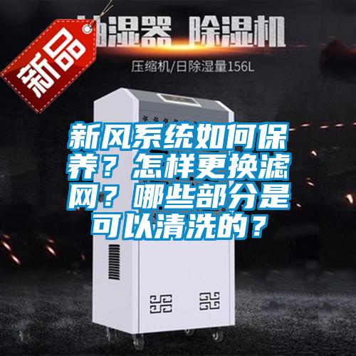 新風系統如何保養？怎樣更換濾網？哪些部分是可以清洗的？