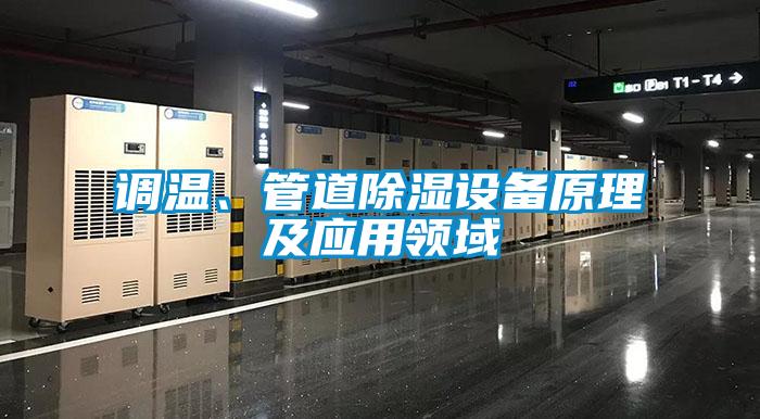 調溫、管道除濕設備原理及應用領域