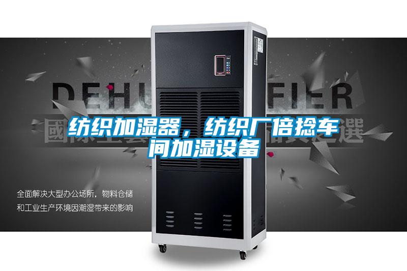 紡織加濕器，紡織廠倍捻車間加濕設備