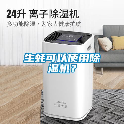 生蠔可以使用除濕機？