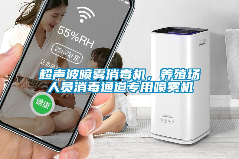 超聲波噴霧消毒機，養殖場人員消毒通道專用噴霧機