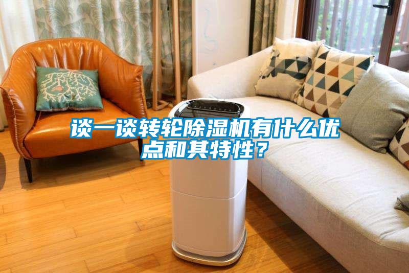 談一談轉輪除濕機有什么優點和其特性？