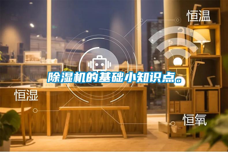 除濕機的基礎小知識點。