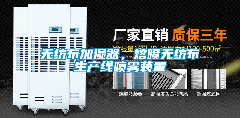 無紡布加濕器，熔噴無紡布生產線噴霧裝置