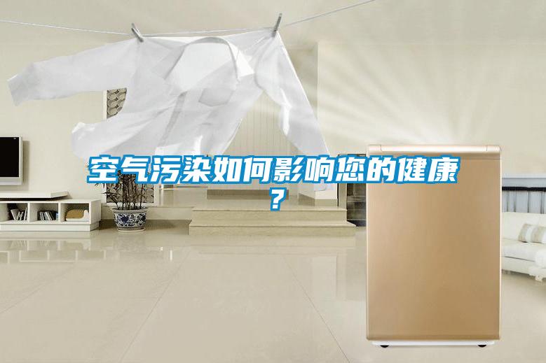 空氣污染如何影響您的健康？