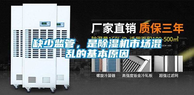 缺少監管，是除濕機市場混亂的基本原因
