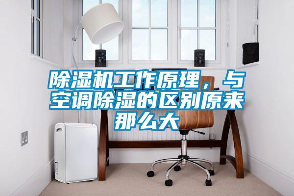 除濕機工作原理，與空調除濕的區別原來那么大