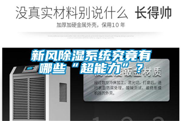 新風除濕系統究竟有哪些“超能力”？